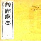 ［光绪］淮安府志四十卷首一卷  孫雲錦等修 吳昆田 高延第纂   清光緒十年（1884）刻本    .pdf下载
