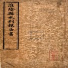   　淮阴县水利报告书   趙邦彥[輯]   民國6年(1917) 鉛印本   .pdf下载
