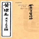 　[民国]黄埭志四卷   朱福熙[修]|程錦熙[纂]    民國十一年蘇州振新書社石印本 .pdf下载