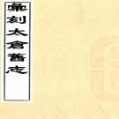 　汇刻太仓旧志五种    繆朝荃輯    清宣統元年（1909）太倉繆氏刻本   .pdf下载