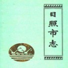 山东省日照市志.pdf下载