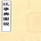  江宁舆图说（清）李宗羲纂修   清同治刻本    .pdf下载