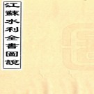  江苏水利全书图说（清）陶澍纂   清道光刻本  .pdf下载