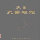 民国《永寿县志》 整理校点版 张寿祥主编 2005 PDF电子版下载