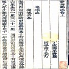 静海乡志三卷（清）丁鹿壽纂修   清道光十四年（1834）刻本   .pdf下载