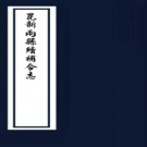   (民国)昆新两县续补合志    李傳元[纂]|連德英[修]   1990 影印本    .pdf下载