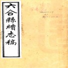 [民国]六合县续志稿：18卷，首一卷   鄭耀烈修   民國九年[1920] 石印本.pdf下载