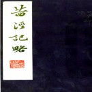 　茜泾记略  (清)陶炳曾纂修  1986年江蘇廣陵古籍刻印社 影印本 PDF下载