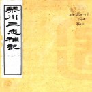 琴川三志补记十卷（清）黄廷鑑撰  清刻本  PDF下载