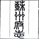  [同治]苏州府志一百五十卷首三卷  李銘皖 譚鈞培修 馮桂芬纂清光緒九年 江蘇書局刻本  PDF下载