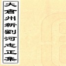  太仓州新刘河志正集一卷  清顧士璉輯  清康熙五年序刻吳中開江書本 PDF下载