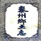 泰州乡土志二卷（清）馬錫純纂修  清光緒三十四年（1908）上海錦章書局石印本  PDF下载