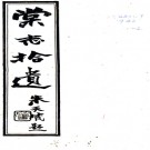 [民国]棠志拾遗不分卷  張官倬[纂]  民國二十六年稿本 PDF下载