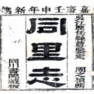 [嘉庆]同里志二十四卷首一卷  周之楨[纂]|閻登雲[修]  民國六年葉嘉棣鉛印本 PDF下载