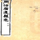 ［同治］宿迁县志十九卷（清）李德溥修 （清）方駿謨纂 清同治十三年（1874）刻本  PDF下载