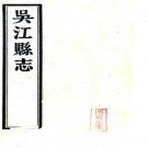 ［乾隆］吴江县志五十八卷首一卷（清）陳蓂纕修 （清）倪師孟纂  清乾隆十二年（1747）刻本 PDF下载