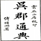 　吴郡通典五卷 許克勤撰  清光緒十六年（1890）稿本  PDF下载