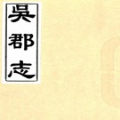 ［绍定］吴郡志五十卷（宋）范成大纂修 （宋）汪泰亨等增訂  清初常熟毛氏汲古閣刻本（有抄配） PDF下载