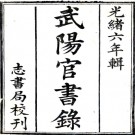 武阳官书录二卷（清）武陽志書局輯  清光緒六年（1880）武陽志書局刻本  PDF下载