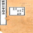 ［嘉庆］新修江宁府志五十六卷（清）呂燕昭修 （清）姚鼐纂  清嘉慶十六年（1811）刻本 PDF下载