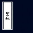 信今录十卷（清）曹金麃撰  清道光十一年（1831）甘白齋木活字本  PDF下载