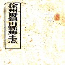 徐州府铜山县乡土志（清）袁國鈞修 （清）楊世楨等纂  清光緒三十年（1904）刻本  PDF下载