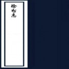 ［顺治］徐州志八卷（清）余志明修 （清）李向陽纂  清順治十一年（1654）刻本  PDF下载