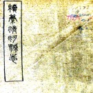 　续纂清河县志十六卷  劉枟壽[修]|范冕[纂]  民國17年(1928) 刻本  PDF下载
