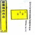 ［同治］续纂扬州府志二十四卷（清）方濬頤修 （清）晏端書等纂  清同治十三年（1874）刻本  PDF下载