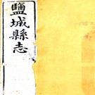 ［光绪］盐城县志十七卷首一卷（清）劉崇照修（清）陳玉樹（清）龍繼棟纂  清光緒二十一年（1895）刻本  PDF下载