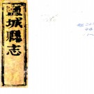 ［乾隆］盐城县志十六卷（清）黃垣修 （清）沈嚴纂清乾隆十二年（1747）刻本  PDF下载