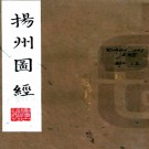 [嘉庆]扬州府图经八卷  江藩[纂]|焦循[纂]|阮元[修]  清嘉慶十一年刻本  PDF下载