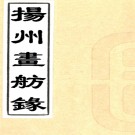 扬州画舫录十八卷（清）李斗著  清同治十一年（1872）刻本  PDF下载
