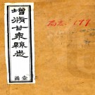 ［光绪］增修甘泉县志二十四卷首一卷图一卷 徐成敟等修 陳浩恩等纂清光緒十一年 刻本  PDF下载