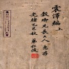 震泽编八卷  明蔡昇撰明王鏊重撰  明弘治十八年林世遠刻本 PDF下载