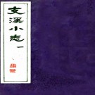 　[乾隆]支溪小志六卷艺文志二卷 顧鎮[纂]|周昂[增訂]  清乾隆五十三年刻本PDF下载