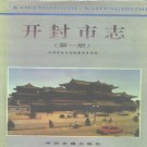 河南省开封市志1996版.pdf下载
