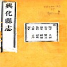 ［咸丰］重修兴化县志十卷（清）梁園棣修 鄭之僑 趙彥俞纂 清咸豐二年（1852）刻本   .pdf下载