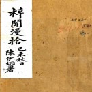 　梓闻漫拾三卷补遗一卷  謝鼎[撰]  民構?1919) 鉛印本 .pdf下载