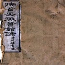 安徽会馆录五卷（清）胡肇智編   清同治六年（1867）刻本   .pdf下载