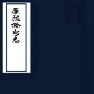 ［康熙］滁州志三十卷（清）余國修 （清）潘運纂  清康熙十二年（1673）鈔本 PDF下载