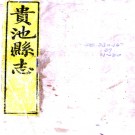 ［光绪］贵池县志四十四卷首一卷 陸延齡修 桂迓衡纂 清光緒九年（1883）活字印本  PDF下载