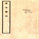 　黄山丛刊 蘇宗仁[編]  民國26年(1936) 鉛印本PDF下载