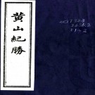 黄山纪胜四卷（清）徐璈輯  清刻本  PDF下载