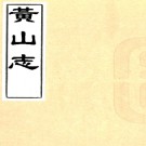 　黄山志八卷（清）釋弘眉纂  清康熙六年（1667）刻本 PDF下载
