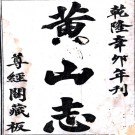 　黄山志二卷（清）張佩芳撰 （清）許嵻圖 清乾隆三十六年（1771）刻本  PDF下载