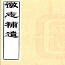 徽志补遗（清）邵棠撰  清嘉慶十九年（1814）刻本PDF下载