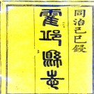 ［同治］霍邱县志十六卷首一卷（清）陸鼎斆 （清）王寅清纂修 清同治九年（1870）活字印本  PDF下载