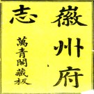 ［道光］徽州府志十六卷首一卷（清）馬步蟾等纂修清道光七年（1827）刻本  PDF下载