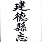 ［乾隆］建德县志十卷首一卷（清）王賓修 （清）應德廣纂 清乾隆十九年（1754）刻本 PDF下载